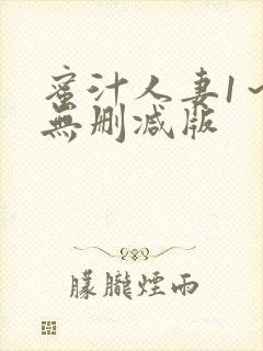 蜜汁人妻1～6无删减版