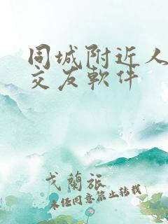 同城附近人聊天交友软件