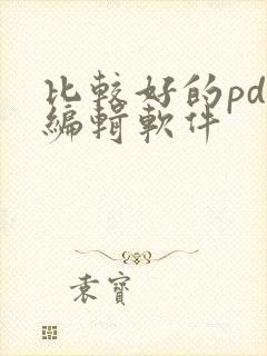 比较好的pdf编辑软件