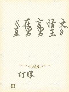 《在言情文里撩直男男主》