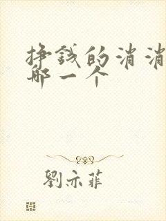 挣钱的消消乐是哪一个