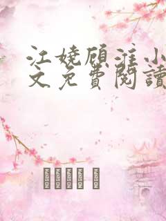 江娆顾淮小说全文免费阅读