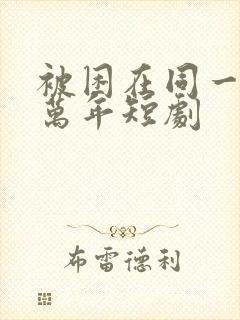 被困在同一天一万年短剧