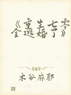 《重生七零真千金逃婚了》全文阅读