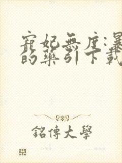 宠妃无度:暴君的药引下载