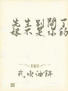 先生别闹了,新娘不是你的