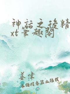 神话之后精校txt笔趣阁