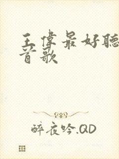 王伟最好听的十首歌