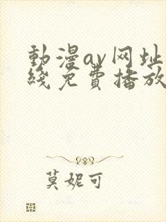 动漫av网址在线免费播放