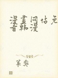 漫画网站免费观看韩漫