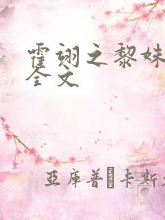 霍翊之黎姝阅读全文