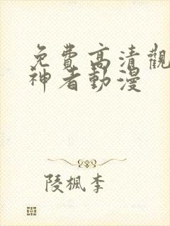 免费高清观看噬神者动漫