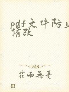 pdf文件防止修改