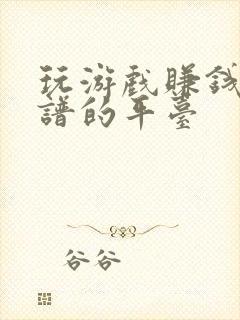 玩游戏赚钱最靠谱的平台