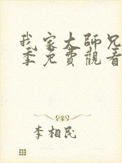 我家大师兄第三季免费观看完整版