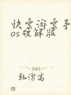 快云游云手机ios破解版