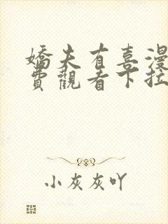 娇夫有喜漫画免费观看下拉式六漫画