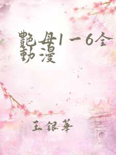 艳母1一6全集动漫