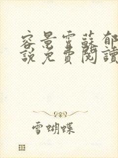 容景霄苏郁澜小说免费阅读最新章节