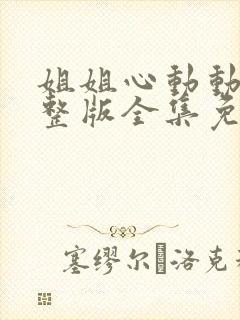 姐姐心动动漫完整版全集免费观看