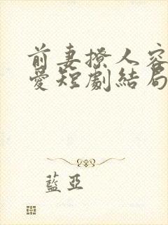 前妻撩人容总超爱短剧结局