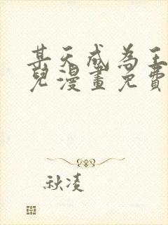 某天成为王的女儿漫画免费阅读下拉式