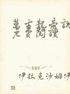 万古龙帝诀林寒免费阅读