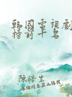 韩国电视剧排行榜前十名