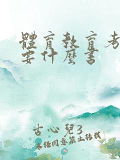 体育教育考研需要什么书