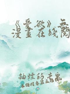 《爱欲》无删减漫画在线阅读