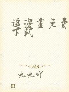 追漫画免费神器下载