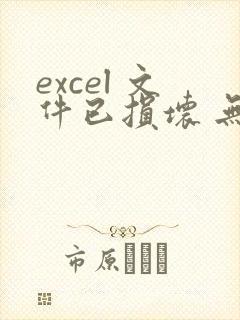 excel 文件已损坏 无法打开