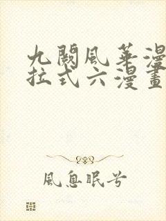 九阙风华漫画下拉式六漫画