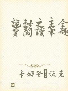 诡秘之主全文免费阅读笔趣阁