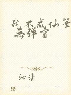 我不成仙笔趣阁 无弹窗