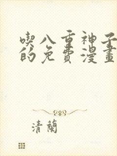 吃八重神子浮头的免费漫画网页