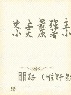 史上最强主角赵小天原著小说下载