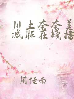 川上奈奈美无删减版在线播放