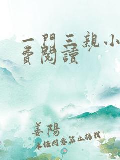 一门三亲小说免费阅读