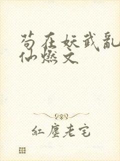 苟在妖武乱世修仙燃文