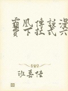 霸凰传说漫画免费下拉式六漫画