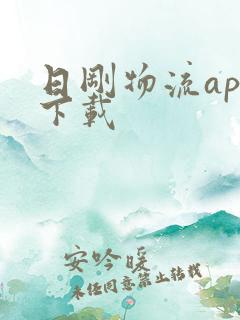 日刚物流app下载