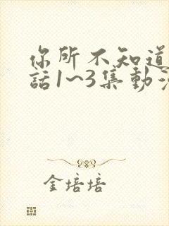 你所不知道的童话1~3集动漫在线观看