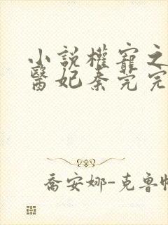 小说权宠之仵作医妃秦莞完全版