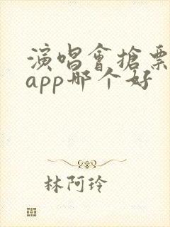 演唱会抢票软件app哪个好