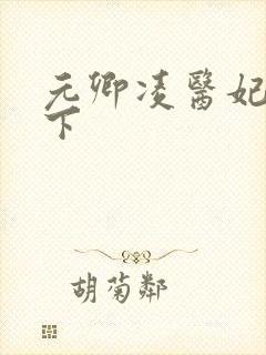 元卿凌医妃倾天下