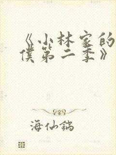 《小林家的龙女仆第二季》