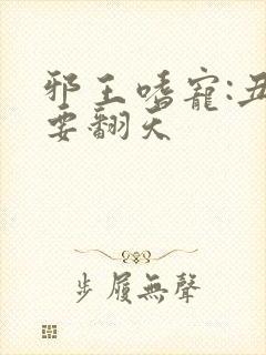 邪王嗜宠:丑妃要翻天