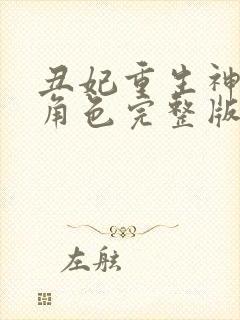 丑妃重生神医狠角色完整版免费阅读