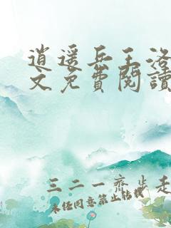 逍遥兵王洛天全文免费阅读